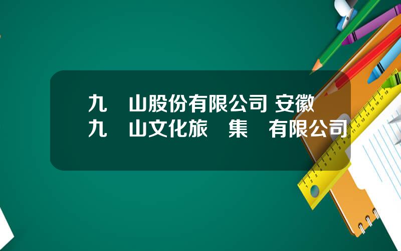 九華山股份有限公司 安徽九華山文化旅遊集團有限公司